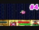 実況【星のカービィ スーパーデラックス】#4