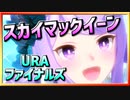 【ウマ娘】スカイマックイーン【メジロマックイーンx逃げ】～URAファイナルズ～