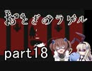 それは希望…「おとぎのラケル」を一人と一羽がプレイ part18