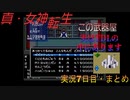 【真・女神転生】金を払って悪魔とダチになるゲーム実況【7日目・切り抜き】