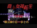 【真・女神転生】金を払って悪魔とダチになるゲーム実況【8日目・切り抜き】