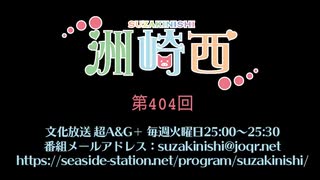 洲崎西 第404回放送（2021.04.06）