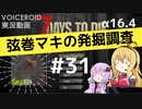 【7DTD】弦巻マキの発掘調査#31 【α16.4】【VOICEROID実況】