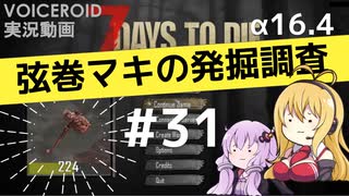 【7DTD】弦巻マキの発掘調査#31 【α16.4】【VOICEROID実況】