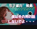 【女性向けボイス】彼女の職場の男上司に嫉妬するも空回りしちゃう年下彼氏【年下彼氏】【嫉妬】