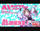 深刻風に発表しようとするも思わず吹き出すキズナアイ A.I.Party2021開催決定！【切り抜き】
