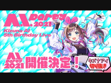 深刻風に発表しようとするも思わず吹き出すキズナアイ A.I.Party2021開催決定！【切り抜き】