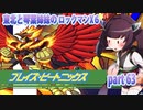 【東北と琴葉姉妹のロックマンX6】part63