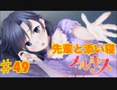 メルキスを実況プレイ49（ps4）楓