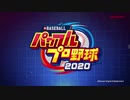 パワプロ2020 オープニング 26人のじいじver.