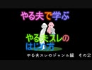 やる夫で学ぶやる夫スレのはじめ方 その4