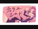 【オリジナル】チェリーシードfeat.初音ミク