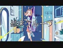 終末グルーヴ / 初音ミク