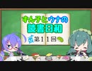 【ボイロラジオ】ずん子とウナの読書日和　第１１回　～春眠暁を覚えず～