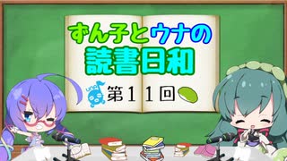 【ボイロラジオ】ずん子とウナの読書日和　第１１回　～春眠暁を覚えず～