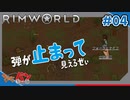【RimWorld】カメに煽られる男ども#04【きゃらバン】