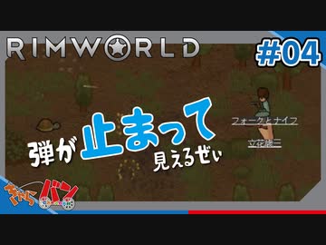 【RimWorld】カメに煽られる男ども#04【きゃらバン】