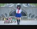 【りぃ。】金曜日のおはよう 踊ってみた【中学入学】
