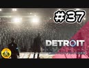 ＃37　Detroit: Become Human　納豆がいくアンドロイドの世界