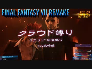 FF7リメイク　クラウド１人旅　その15　ゆっくり実況