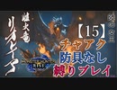 【モンスターハンターライズ】チャアク防具なし縛り実況『リオレイア』【15】