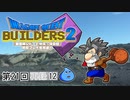 第21回『ドラゴンクエストビルダーズ2』初見プレイ生放送、長時間SP！　再録12