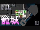 【FTL】喋るスコップ、引きこもる【実況プレイ】