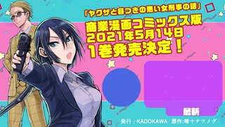 ヤクザと目つきの悪い女刑事の話1巻～CM動画～【YouTubeアニメED版】