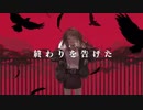 【SCARECROW】　ラストリゾート　【UTAUカバー】