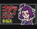 (8bit) ゴジラ S.P＜シンギュラポイント＞ OP 『in case...』BiSH (チップチューンアレンジ)