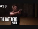 【実況】復讐者になるゲーム【The Last of Us Part II】Part93