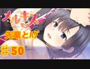 メルキスを実況プレイ50（ps4）楓