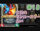 【実況】今日のマンルースター占いPart13【ＤＱライバルズエース】