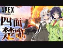 【VOICEROID実況】 四面楚歌を跳ね返せ！ #32 【ApexLegends】