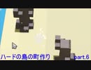 ハードの島の町作り　part.6
