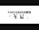 【コトハピ2021】生辰【VOICEROID劇場】