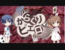 【さとうささら・すずきつづみ】からくりピエロ【CeVIOカバー】
