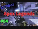 穴があったら入りたいどくTは穴があったから入ってみた[Apex Legends]#04