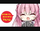【TRPGリプレイ集】煮ても焼いても食えない奴らのアルバムpart4(終)【実卓】