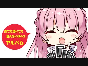【TRPGリプレイ集】煮ても焼いても食えない奴らのアルバムpart4(終)【実卓】