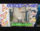 【ゆっくり解説】惨劇を繰り返すな！NASAが開発した最新型宇宙トイレの実力とは？　