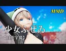 【MMD】少女ふぜゐ／スピカ・スカイユ【日英字幕】