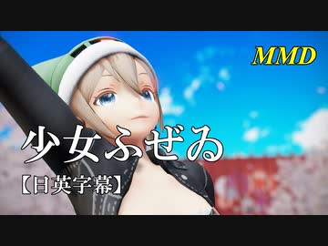 【MMD】少女ふぜゐ／スピカ・スカイユ【日英字幕】