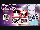 【ミュウツー】シングル重力パ-手描き=愛-part.56-【ポケモン剣盾ゆっくり対戦実況】