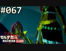 【実況】#067:ゼルダ無双 厄災の黙示録 初見実況プレイ★【ハード】