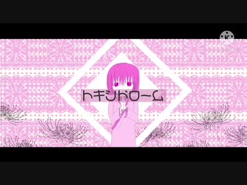 トキシドローム/VY1【オリジナル曲】