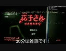 伊藤福島(SC伊藤) 2021年04月06日14時35分【Steam】トイレの花子さん【ホラゲー】【ニコ生録画】