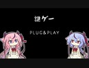 【ガイノイドTalk実況】謎ゲー　Plug & Play