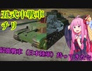 茜チャンダー！戦車道！当社比最強戦車と共に...無双しろ