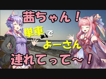 【ボイロ車載】茜ちゃん！単車でよーさん連れてって～！#7